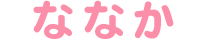 レースのお店　ななか　