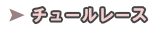 チュールレース