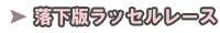 落下版ラッセルレース