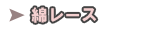 綿レース