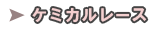 ケミカルレース