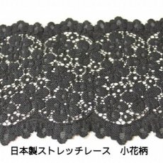 画像1: 【1m110円】3ｍ！幅13cm可愛い小花柄ラッセルストレッチレース　黒 (1)