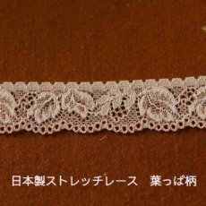 画像1: 送料無料ラッセルストレッチレース　ピーチベージュ　幅2.5cm薔薇の上品な　200ｍ！ (1)