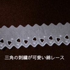 画像1: ３ｍ巻！幅3.8cm可愛い三角形柄綿レース　ホワイト　日本製 (1)
