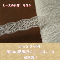 画像1: 【日本製】チュールレース　オフホワイト　幅2.3ｃｍ両山の薔薇柄　1ｍ巻 (1)