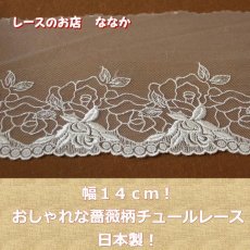 画像2: チュールレース　オフホワイト　幅14ｃｍおしゃれな薔薇柄　1ｍ巻！ (2)