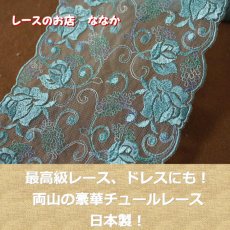 画像9: 1ｍ！幅13.5ｃｍ切替の両山の薔薇柄チュールレース　ブルー　最高級の日本製 (9)