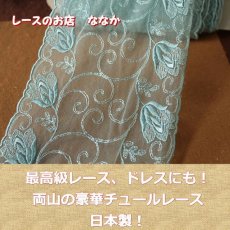 画像1: １ｍ！幅13.6ｃｍ両山のチューリップ風チュールレース　モスグリーン日本製 (1)