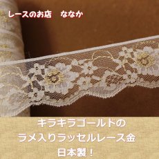 画像2: ラッセルレース　金ラメ／ホワイト　4cm小花柄日本製 (2)