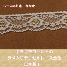 画像1: ラッセルレース　金ラメ／ホワイト　日本製　3.4cm花柄 (1)