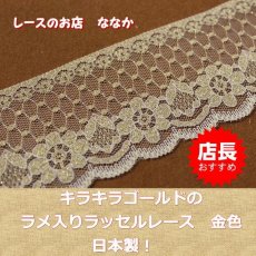 画像2: ラッセルレース　金ラメ／ゴールド　５ｍ！幅6.7cm花柄日本製 (2)