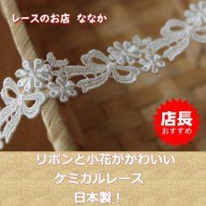 画像1: ケミカルレース　オフホワイト 　幅2.2ｃｍリボンと小花柄　３ｍ巻 (1)