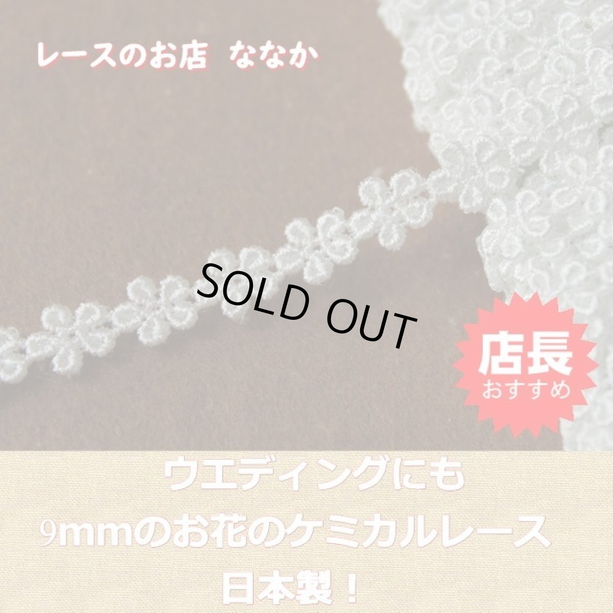 画像4: 【日本製】ケミカルレース　オフホワイト　幅0.9cm小さなお花　３ｍ巻 (4)