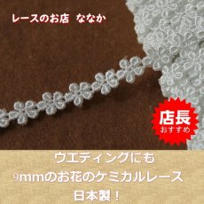 画像2: ケミカルレース　オフホワイト　幅0.9cm小さなお花　３ｍ巻 (2)