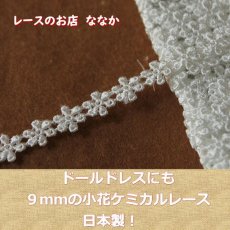 画像1: ケミカルレース　オフホワイト　幅0.9cm繊細な小花柄　6ｍ! (1)