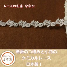 画像1: 【高品質な日本製】ケミカルレース　オフホワイト幅1.4cm薔薇のつぼみと小花柄  3ｍ！ (1)