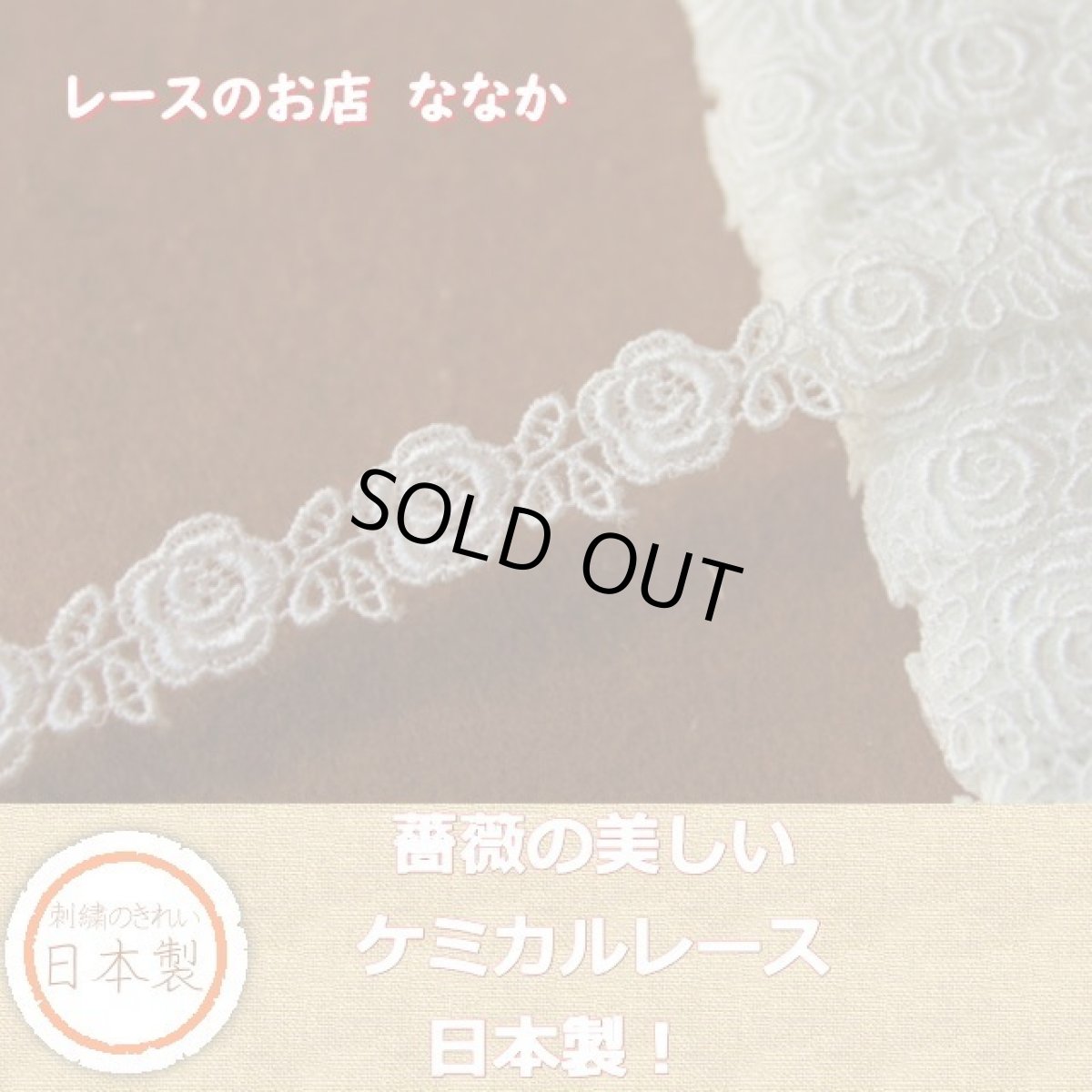 画像1: 3ｍ！幅1.3cm薔薇柄ケミカルレース　オフホワイト　日本製 (1)