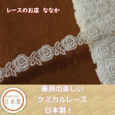 画像1: 3ｍ！幅1.3cm薔薇柄ケミカルレース　オフホワイト　日本製 (1)