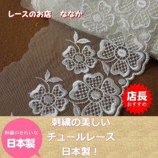 画像1: 1ｍ巻！幅11ｃｍ大胆なお花が可愛いチュールレース　オフホワイト (1)