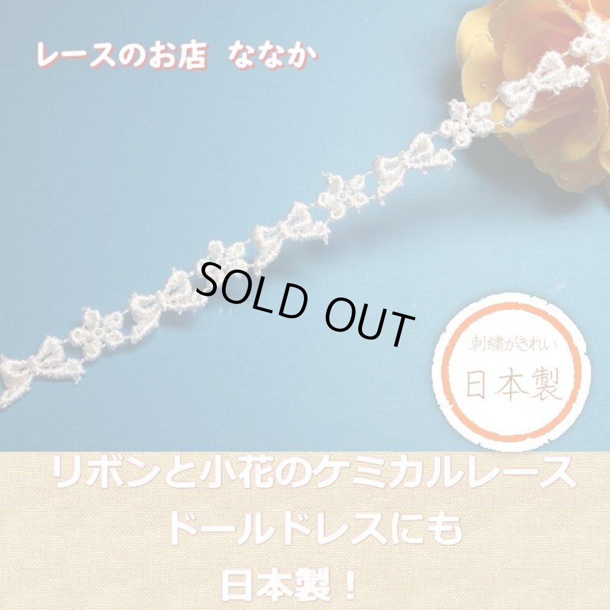 画像3: 【残りわずか】リボンと小花柄ケミカルレース　ホワイト　　幅１ｃｍ　３ｍ巻　日本製 (3)