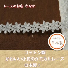 画像1: ３ｍ！幅1.9ｃｍ可愛い小花柄綿ケミカルレース　オフホワイト (1)