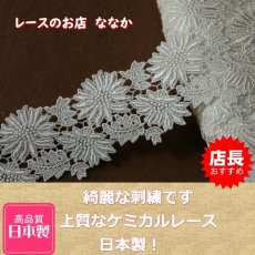 画像1: 1ｍ！幅４.5cm大小お花のケミカルレース　オフホワイト日本製 (1)