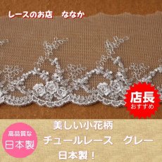 画像1: 【日本製】１ｍ！幅8.2ｃｍ薔薇柄チュールレース　上品なグレイ (1)