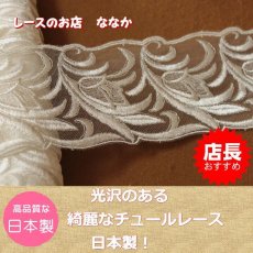 画像1: ３ｍ！幅7.8ｃｍ光沢のある花柄チュールレース　オフホワイト (1)