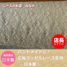 画像3: 【日本製】幅１００ｃｍ×150ｃｍ！広幅ラッセルレース　生成り (3)