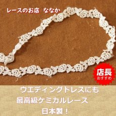 画像1: 【高品質な日本製】3ｍ！幅０．９cm薔薇柄ケミカルレース　オフホワイト　ドールドレス (1)