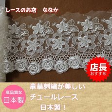 画像1: １ｍ！幅１２．５ｃｍ豪華な薔薇柄チュールレース　オフホワイト (1)