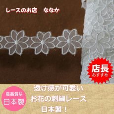 画像2: シャー刺繍レース　ホワイト　幅2.7cm透け感が可愛いお花 3ｍ！ (2)