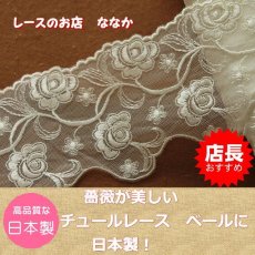 画像1: 【美しい日本製】３ｍ巻！幅7.8ｃｍ両山薔薇柄チュールレース　オフホワイト (1)