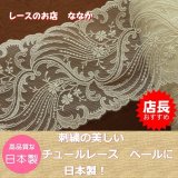 チュールレース：幅10.1cm〜15cm以下 - レースのお店 ななか