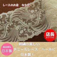 画像1: １ｍ！幅10.5ｃｍ綺麗な両山チュールレース　オフホワイト　ウエディングベールに (1)