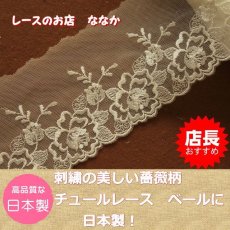 画像1: チュールレース　オフホワイト　３ｍ巻！幅８ｃｍ綺麗な薔薇柄　日本製 (1)