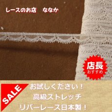 画像1: １０ｍ！幅1.1cmリバーストレッチレース　グレージュ (1)