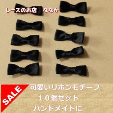 画像1: 10個セット！幅２．９ｃｍリボンモチーフ　ブラック　ハンドメイドに (1)