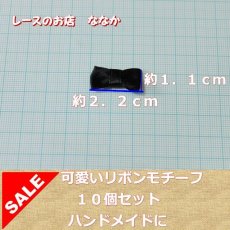 画像3: 10個セット！幅2.2ｃｍリボンモチーフ　ブラック　ハンドメイドに (3)