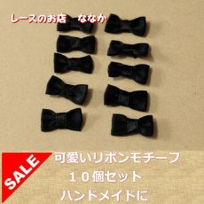 画像1: 10個セット！幅2.2ｃｍリボンモチーフ　ブラック　ハンドメイドに (1)