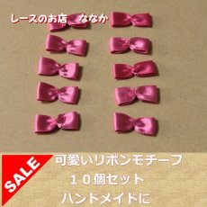 画像1: 10個セット！幅２．４ｃｍリボンモチーフ　ピンク　ハンドメイドに (1)