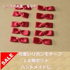 画像1: 10個セット！幅３ｃｍリボンモチーフ　赤　ハンドメイドに (1)