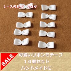 画像1: 15個セット！幅２．４ｃｍリボンモチーフ　ホワイト　ハンドメイドに (1)