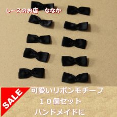 画像1: 10個セット！幅2.5ｃｍリボンモチーフ　ブラック　ハンドメイドに (1)