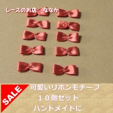 画像1: 10個セット！幅２．４ｃｍリボンモチーフ　落ち着いたオレンジ　ハンドメイドに (1)