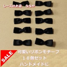 画像1: 幅2.9ｃｍリボンモチーフ　黒　10個セット！ハンドメイドに (1)