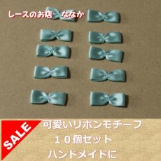 画像1: 10個セット！幅2.4ｃｍリボンモチーフ　ミントブルー　ハンドメイドに (1)