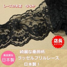 画像1: 【高品質な日本製】ラッセルフリルレース　ブラック　幅７cm綺麗な薔薇柄　1ｍ巻 (1)