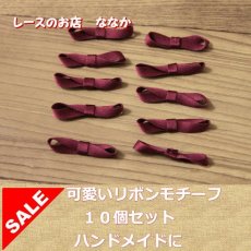 画像1: 10個セット！幅3.2ｃｍリボンモチーフ　ワインレッド　ハンドメイドに (1)