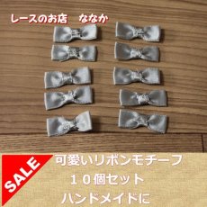 画像1: 10個セット！幅２．４ｃｍリボンモチーフ　グレー　ハンドメイドに (1)